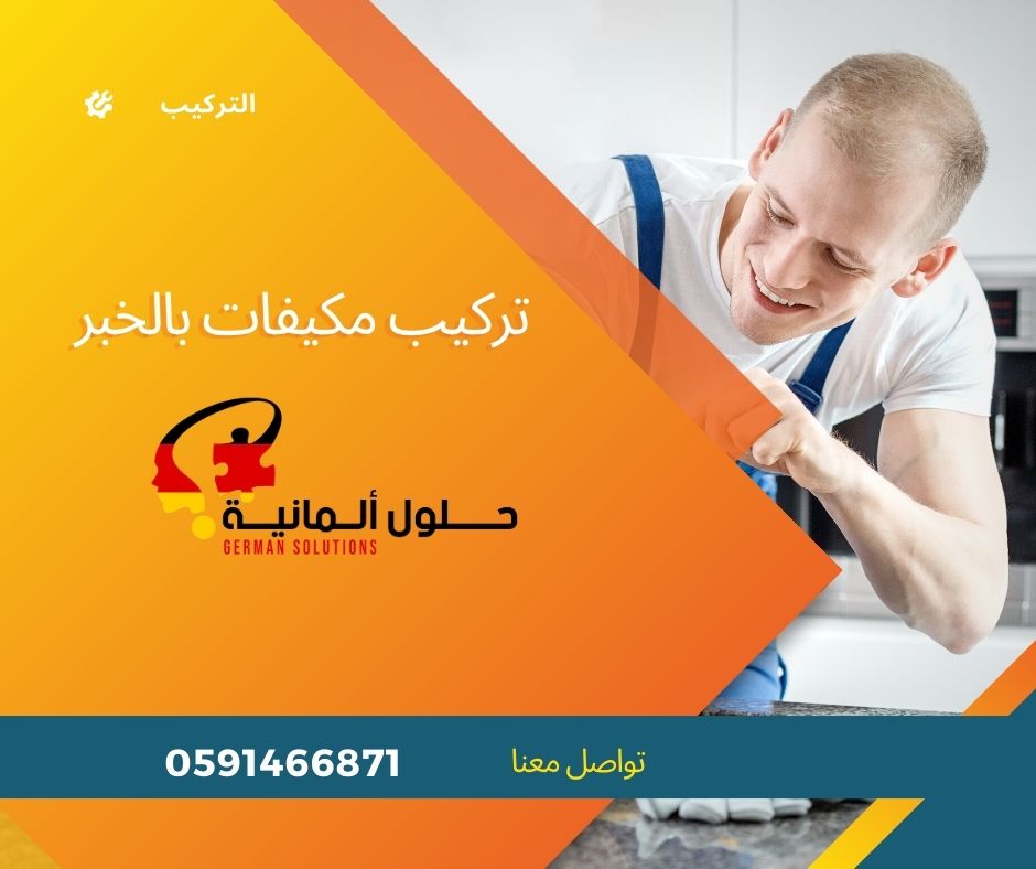 شركة تركيب مكيفات بالخبر